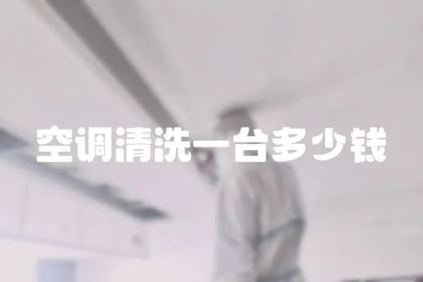 空調清洗一臺多少錢