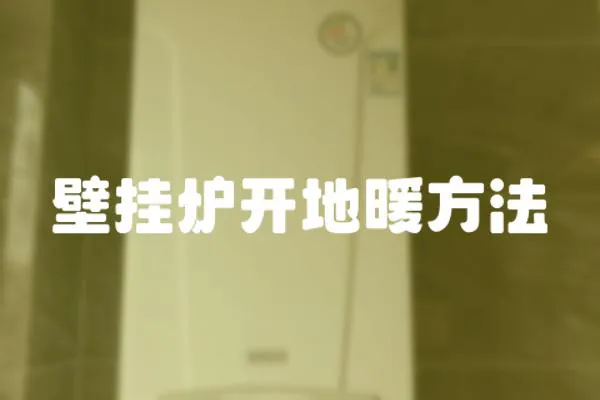 壁掛爐開地暖方法