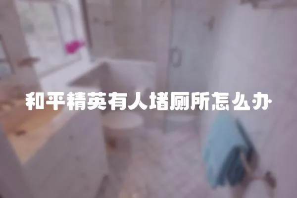 和平精英有人堵廁所怎么辦