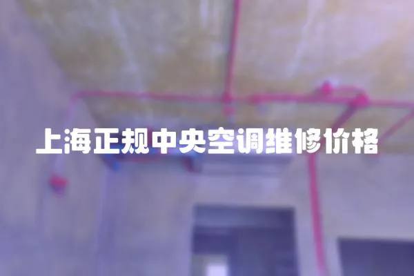 上海正規中央空調維修價格