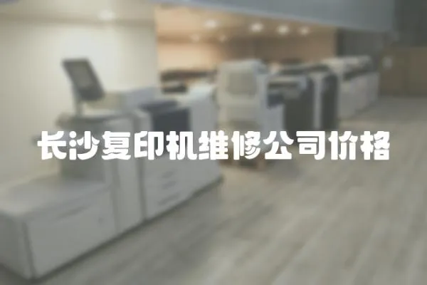 長沙復印機維修公司價格