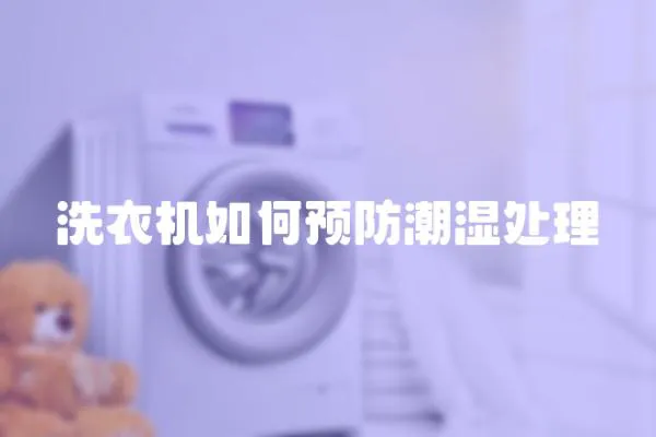 洗衣機如何預(yù)防潮濕處理