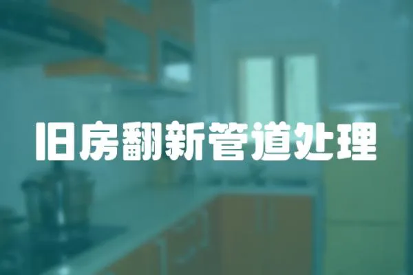 舊房翻新管道處理