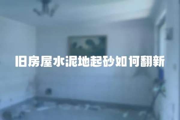 舊房屋水泥地起砂如何翻新