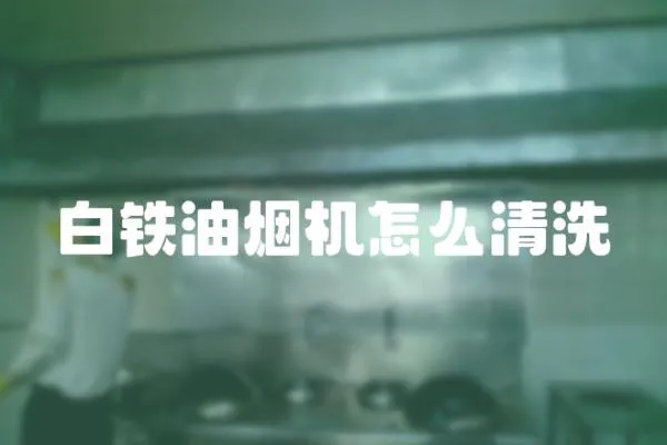 白鐵油煙機怎么清洗