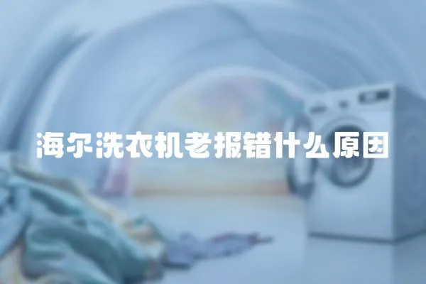 海爾洗衣機老報錯什么原因