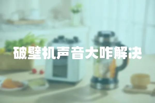 破壁機聲音大咋解決
