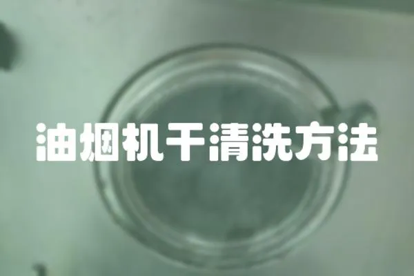 油煙機(jī)干清洗方法