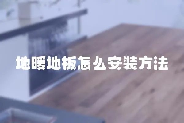 地暖地板怎么安裝方法
