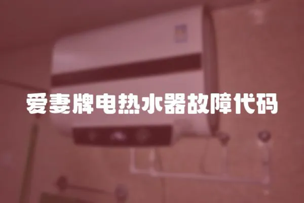 愛妻牌電熱水器故障代碼