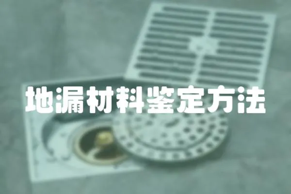 地漏材料鑒定方法