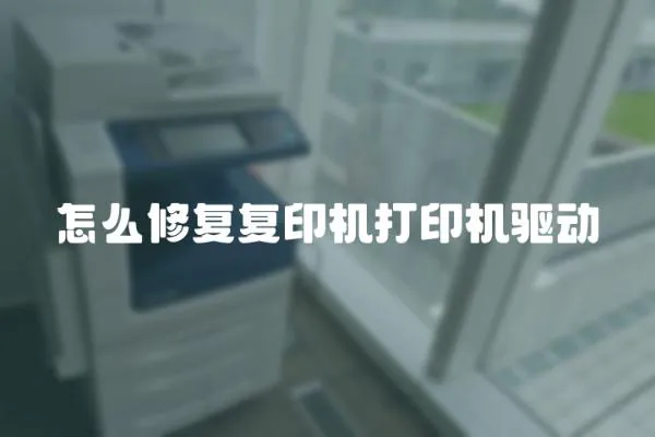 怎么修復(fù)復(fù)印機(jī)打印機(jī)驅(qū)動(dòng)