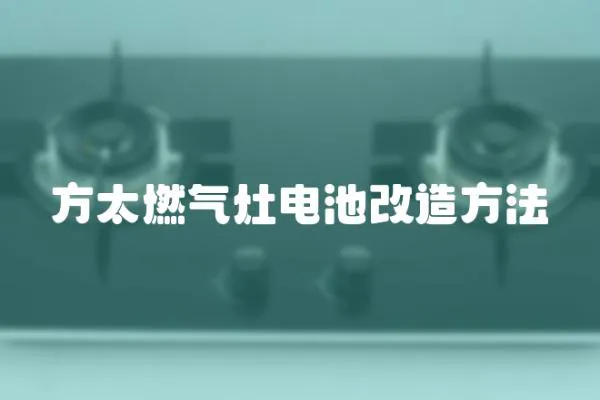 方太燃氣灶電池改造方法