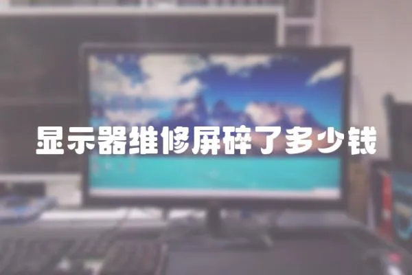 顯示器維修屏碎了多少錢