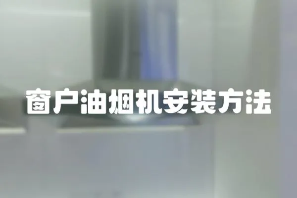 窗戶油煙機安裝方法
