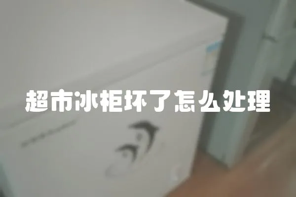 超市冰柜壞了怎么處理