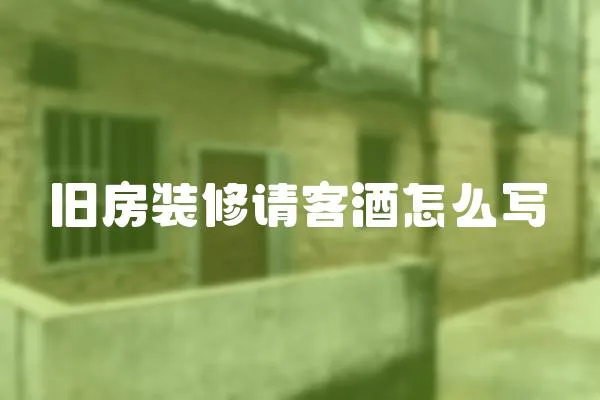 舊房裝修請(qǐng)客酒怎么寫