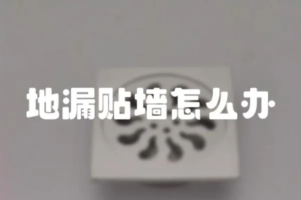 地漏貼墻怎么辦
