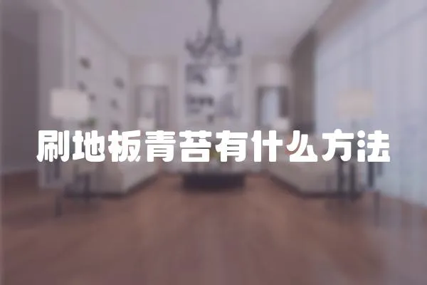 刷地板青苔有什么方法