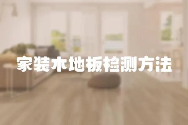 家裝木地板檢測方法