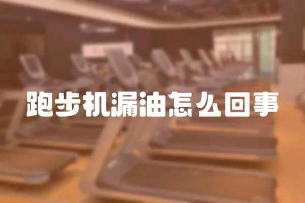 跑步機漏油怎么回事