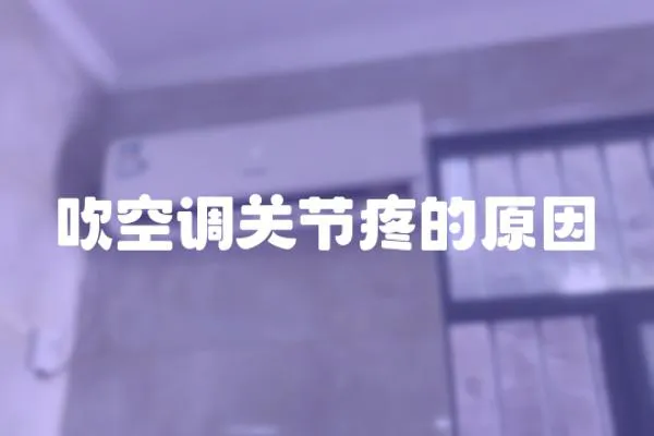 吹空調關節(jié)疼的原因