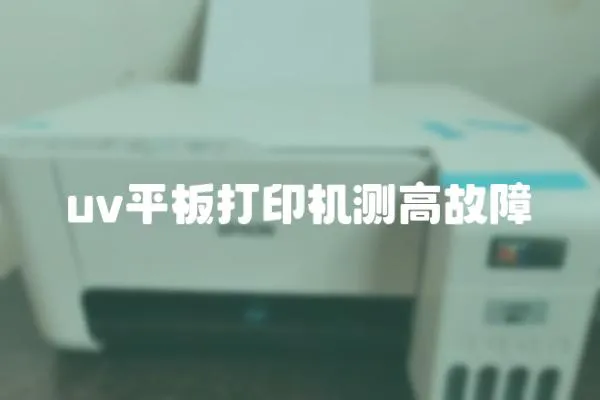 uv平板打印機(jī)測(cè)高故障