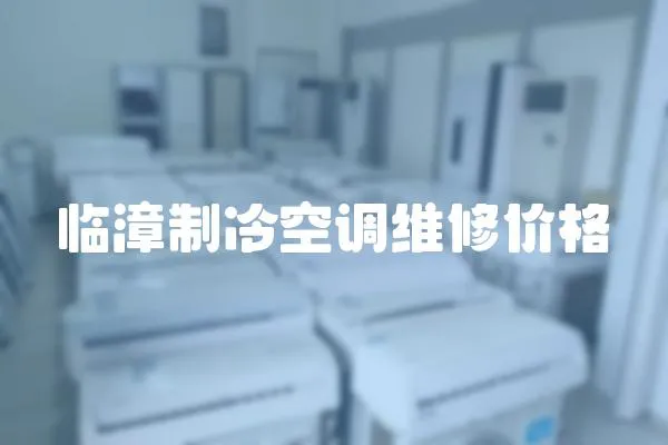 臨漳制冷空調(diào)維修價(jià)格