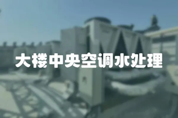 大樓中央空調水處理