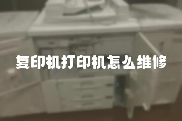 復印機打印機怎么維修