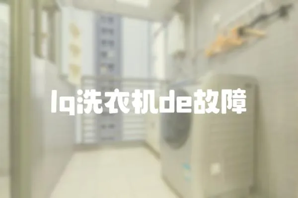 lg洗衣機de故障