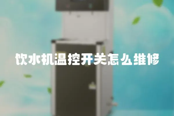 飲水機溫控開關怎么維修