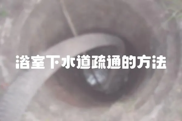 浴室下水道疏通的方法