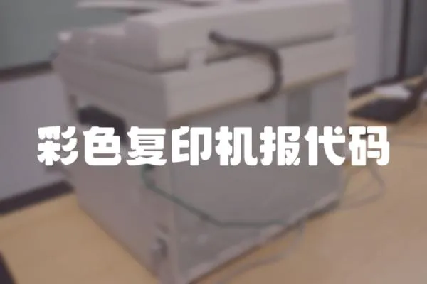 彩色復印機報代碼