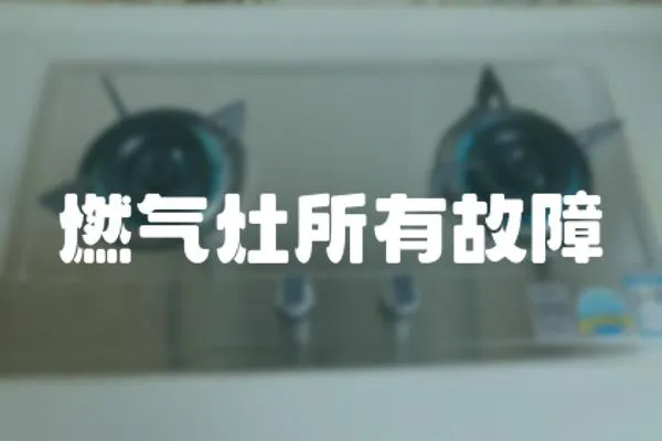 燃氣灶所有故障