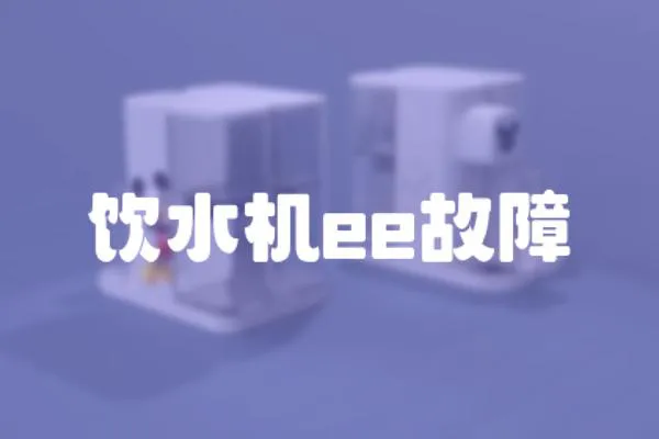 飲水機ee故障