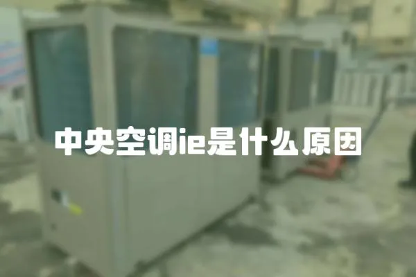中央空調ie是什么原因