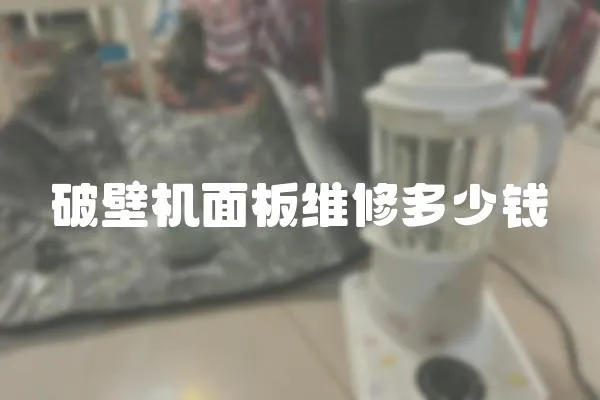 破壁機面板維修多少錢