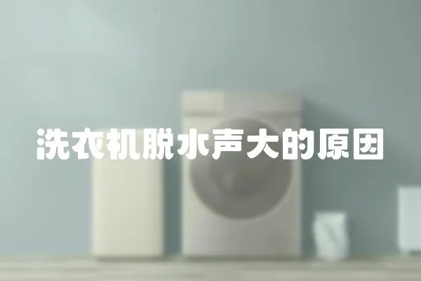 洗衣機脫水聲大的原因