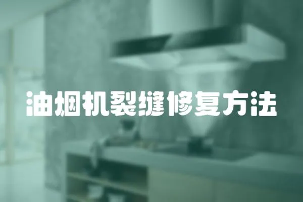 油煙機裂縫修復方法