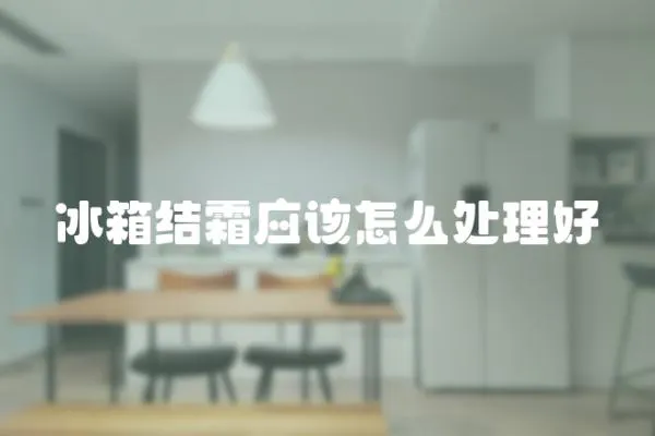 冰箱結霜應該怎么處理好