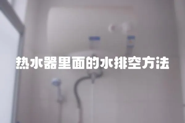 熱水器里面的水排空方法