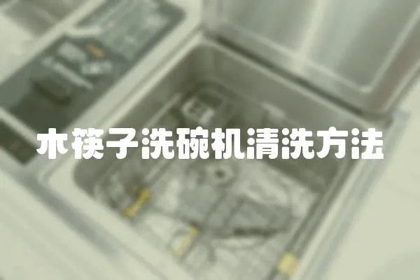 木筷子洗碗機清洗方法