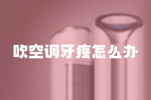 吹空調(diào)牙疼怎么辦