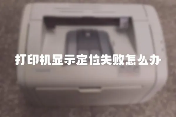 打印機顯示定位失敗怎么辦