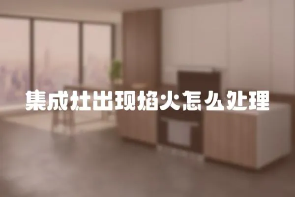 集成灶出現(xiàn)焰火怎么處理
