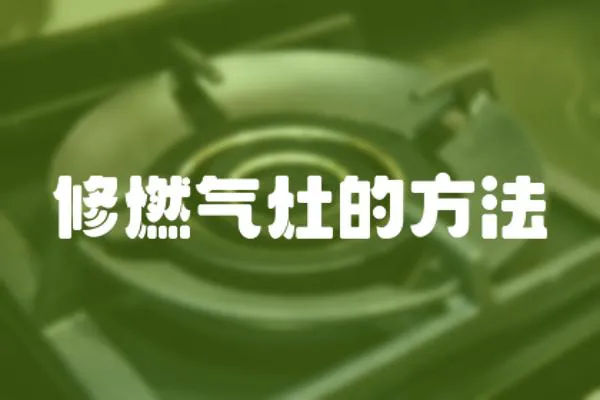 修燃氣灶的方法