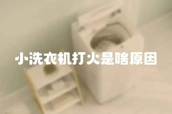 小洗衣機打火是啥原因