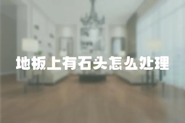 地板上有石頭怎么處理