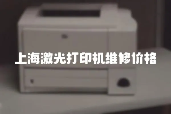 上海激光打印機(jī)維修價格